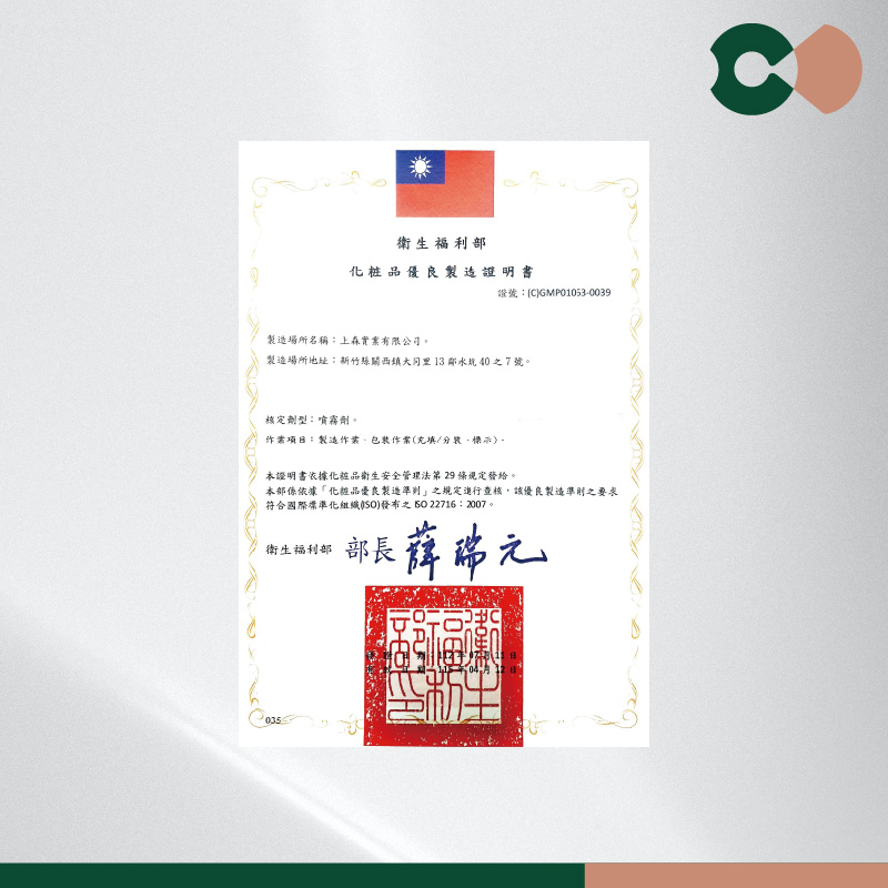 2023－成為全台雙認證噴霧劑美粧廠